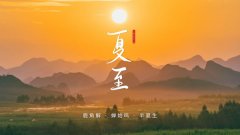 2026年夏至是哪一天,2026年夏至的具体时间