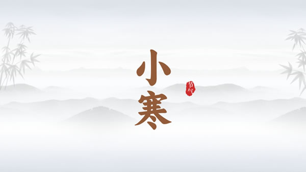 2026年小寒是哪一天,2026年小寒的具体时间