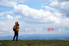 什么是日干论命?八字日干所代表的是什么